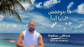                                                   مصطفى محفوظ   ما بتوقفش الدنيا ابدا دندنها