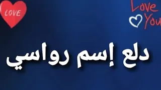 دلع إسم رواسي 