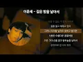 Download Lagu 이문세 - 깊은 밤을 날아서 [가사/Lyrics]