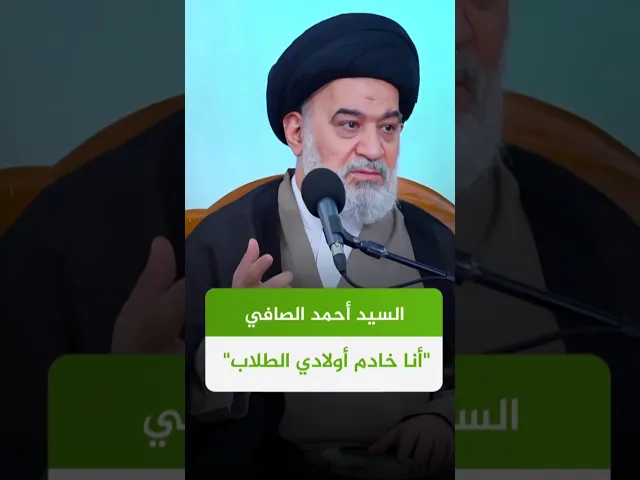 ⁣السيّد الصافي يختار أن يكون 