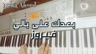 عزف موسيقى اغنيه بعدك على بالي  فيروز دندنها