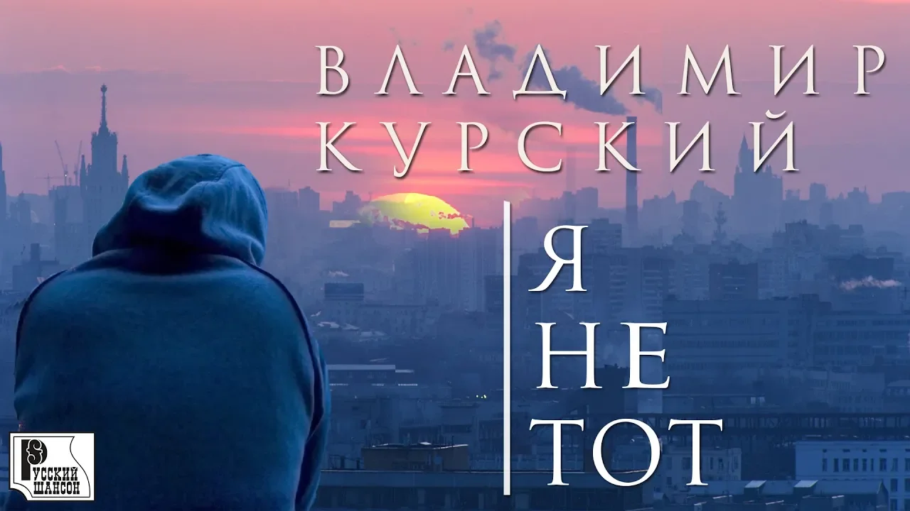 Владимир Курский - Я не тот (Альбом 2019) | Русский шансон Владимир Курский - Я не тот (Альбом 2019) | Русский шансон
