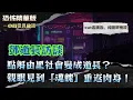 Download Lagu 恐怖精華版 | 坐擁十幾二十個跟班，點解由黑社會變成道長？吹一口氣竟然飛退15步？法壇第一日就遇超自然力量！鄧道長親眼見到「魂魄」重返肉身！屋企一夜變法壇！香爐爆裂、怪聲震天，靈體瘋狂還擊！