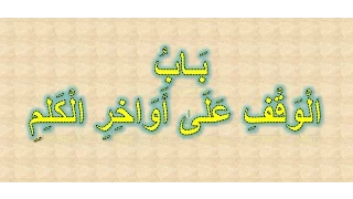 16 باب الوقف عل أواخر الكلم والخاتمة بصوت الشيخ أيمن سويد حفظه الله تعالى 