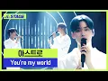 아스트로(ASTRO) 히든트랙 1위곡👑- You’re my world | 하이라이트 | 뮤직 라이브쇼 [히든트랙2]
