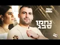 נחמן ופייגה סבג - מחרוזת משחקי מילים ♫ Nahman&Feiga Sabag