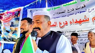 الشاعر بشري البطانة يمدح أبطال الدرع وكل القوات المساندة قوات درع السودان أرجو الاشتراك وتفعيل 
