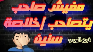 مفيش صاحب يتصاحب 