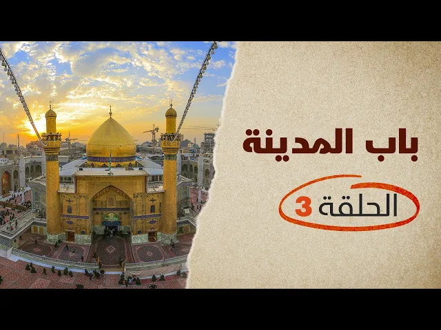 ⁣باب المدينة الحلقة 03