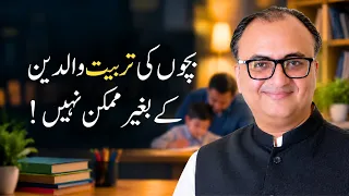 Bachon Ki Tarbiyat Walidain Ke Baghair Mumkin Nahi! | Rehan Allahwala