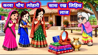 दुल्हन का पहला करवाचौथ😲 सास रख लिहिस् लाज #jiji @Divyarbl 