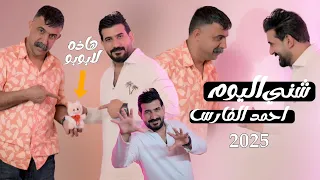 احمد الفارس شنو اليوم لابوبو هذه ترند العراق 2025 Labubu فكر دوخ حير  احمد الفارس شنو اليوم لابوبو هذه ترند العراق 2025 Labubu فكر دوخ حير