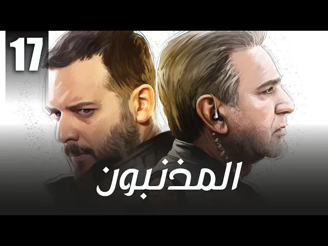 المسلسل الايراني ( المذنبون ) مدبلج الحلقة 17