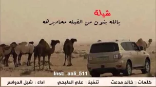 شيلة    يالله بنون من القبله محاديرهه    اداء شبل الدواسر  مونتاج   علي الدلبحي    دندنها