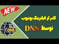Download Lagu چطور سایت‌های فیلتر شده را با DNS باز کنیم؟