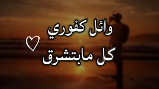 وائل كفوري كل مابتشرق شمس نهار بطيئ مع الكلمات  وائل كفوري كل مابتشرق شمس نهار بطيئ مع الكلمات