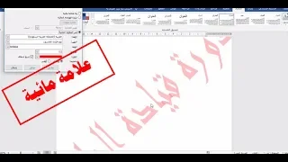 شرح برنامج الورد 20 كيفية عمل علامة مائية في الوورد ومنع الآخرين من تعديلها 