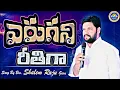 ||ఎరుగని రీతిగా ||NEW WONDERFULL LIVE WORSHIP SONG SUNG BY BRO SHALEM RAJ GARU||