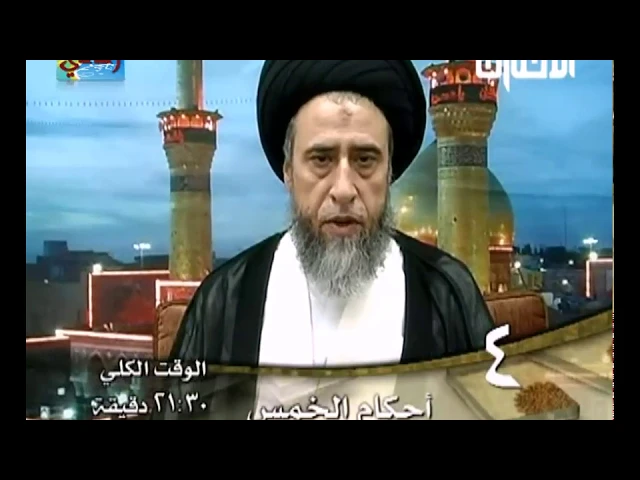 أحكام الخمس 04   سماحة السيد صباح شبر
