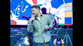 ازاي متوحشنيش وشمس هواك تغيب   حماقي دندنها