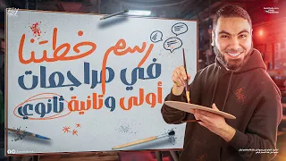 تفاصيل مراجعة الترم الأول في اللغة العربية أولى وتانية ثانوي ٢٠٢٥ أ محمد صلاح 