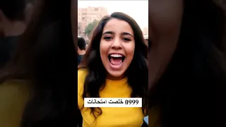      خلصت امتحانات زيرو تلات تسعات خلصنا الامتحانات دندنها