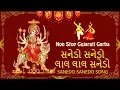 Download Lagu Non Stop Gujarati Garba Song | Sanedo Sanedo Lal Lal Sanedo સનેડો સનેડો લાલ લાલ સનેડો | Sanedo Song