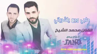 حاجي وجع يا شرياني لاني شيخ ولا باشا جديد الفنان محمد الشيخ توزيع جانو سيدو 