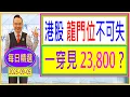 Download Lagu 港股 龍門位不可失   一穿要見23,800？ /  每日精選：2025-09-05