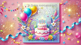 З Днем Народження Єва Happy Birthday Eva Ukrainian Song 