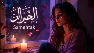 سامحتك              أغنية عربية عاطفية                            دندنها