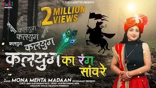  kalyug ka rang sanwre mona mehta shyam bhajan morchadi aur leele me jang