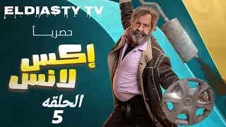 مسلسل اكس لانس الحلقة 5 الخامسه بطوله محمد سعد و ويزو مش دي الحلقه تفاصيل في الفيديو 