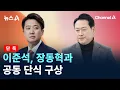 Download Lagu [단독]이준석, 장동혁과 공동 단식 구상 / 채널A / 뉴스A MP3