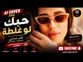 Tamer Hosny - Hobak Law Ghalta | AI Cover 2026 ❤️ | حبك لو غلطة | تامر حسني