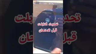 تحديث التابلت قبل الامتحان للمرحلة الثانوية 
