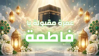   أنشودة تهنئة بالعودة من العمرة باسم فاطمة   شيلة عمرة مقبولة يا فاطمة دندنها