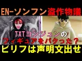 Download Lagu ビリフ動け【TXT】ヨンジュンのグッズが盗作被害？ENHYPENのソンフンがパクったと大炎上