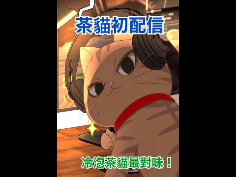 茶貓 TeaCat Ch.