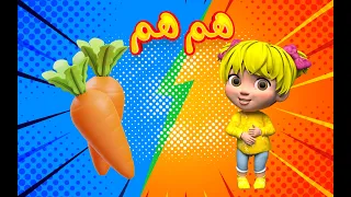 اغنية هم هم الفواكه والخضروات     الألوان   قناة بون بون للأطفال دندنها