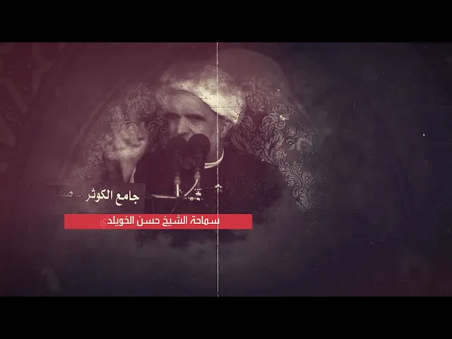 12_ دار السلام ميراث المتقين_ سماحة الشيخ حسن الخويلدي _ محرم 1444هــ