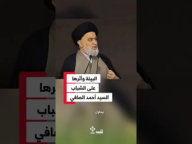 ⁣كيف تساهم البيئة في صياغة شخصية الشاب؟ #السيد_أحمد_الصافي #الشباب #البيئة #الوعي