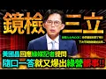 Download Lagu 【全字幕】黃國昌回應綠媒記者提問，隨口一答就又一堆民進黨相關人士的祕密被牽扯出來!!｜王義川｜林楚茵｜鏡新聞｜三立｜寶和會｜