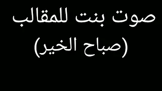 صوت بنت للمقالب صباح الخير 