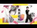 「你的弟弟是我的，本來就該給我用」| 馬克信箱 21w01