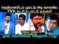 Lagu நெறியாளரிடம் முரட்டு அடி வாங்கிய tvk கட்சி உருட்டு தற்குறி | TVK TROLL | TROLL ARAKKAN
