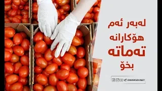 له به ر ئه م هۆكارانه ته ماته بخۆ 
