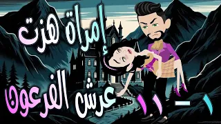 امرأة هزت عرش الفرعون قصة تحدي وحب غي رت مجرى الأحداث الحلقه 1 11 حكايات توتا و ماجى 