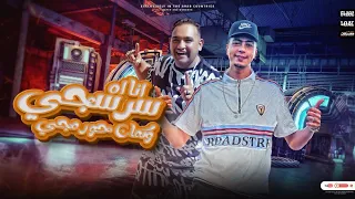 مهرجان انا اه سرسجي وكمان حرمجي امشي اتمخطري واقفي اتصوري راجل بصلها حمو الطيخا مودي امين 