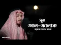 Lagu Surah Al Falaq (113) - Hafez Kamrul Alom | Deen Daily English